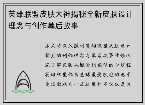 英雄联盟皮肤大神揭秘全新皮肤设计理念与创作幕后故事