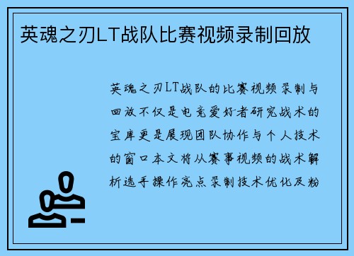 英魂之刃LT战队比赛视频录制回放