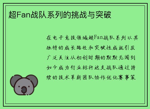 超Fan战队系列的挑战与突破