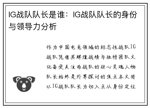 IG战队队长是谁：IG战队队长的身份与领导力分析
