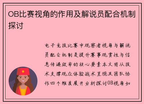 OB比赛视角的作用及解说员配合机制探讨