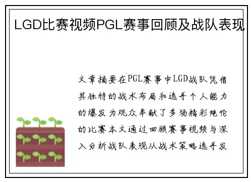 LGD比赛视频PGL赛事回顾及战队表现