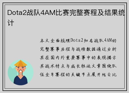 Dota2战队4AM比赛完整赛程及结果统计