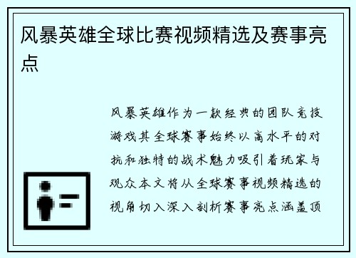 风暴英雄全球比赛视频精选及赛事亮点