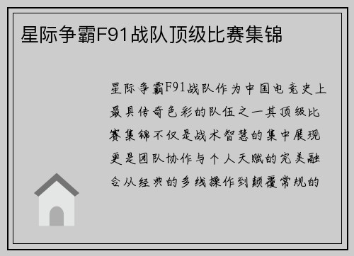 星际争霸F91战队顶级比赛集锦