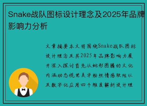 Snake战队图标设计理念及2025年品牌影响力分析