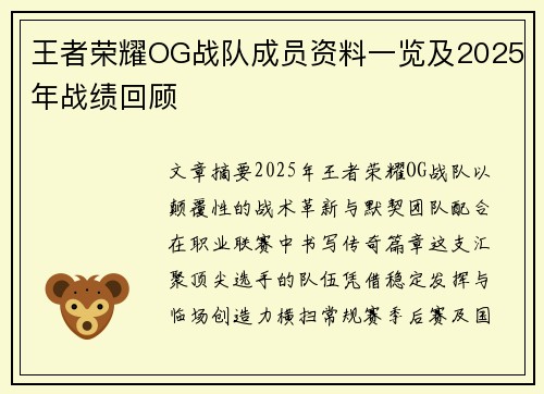 王者荣耀OG战队成员资料一览及2025年战绩回顾