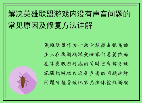 解决英雄联盟游戏内没有声音问题的常见原因及修复方法详解