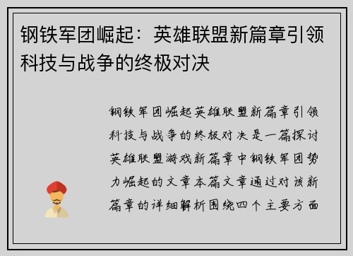 钢铁军团崛起：英雄联盟新篇章引领科技与战争的终极对决