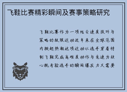 飞鞋比赛精彩瞬间及赛事策略研究