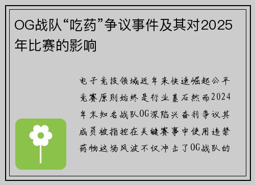 OG战队“吃药”争议事件及其对2025年比赛的影响