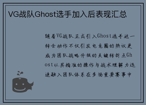 VG战队Ghost选手加入后表现汇总