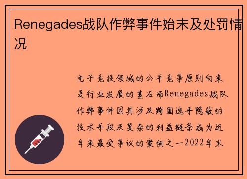 Renegades战队作弊事件始末及处罚情况
