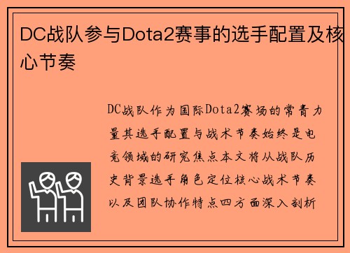 DC战队参与Dota2赛事的选手配置及核心节奏