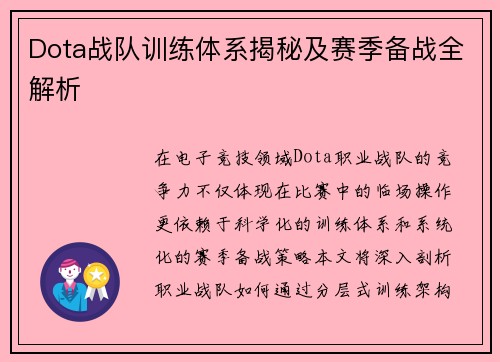 Dota战队训练体系揭秘及赛季备战全解析
