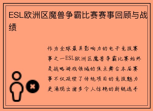ESL欧洲区魔兽争霸比赛赛事回顾与战绩