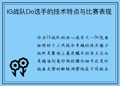 IG战队Do选手的技术特点与比赛表现