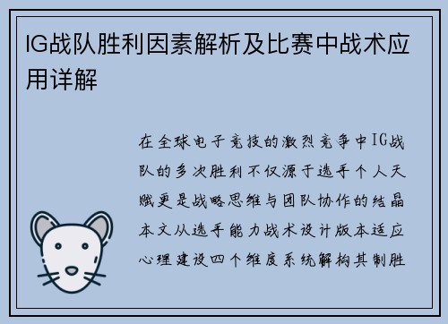 IG战队胜利因素解析及比赛中战术应用详解
