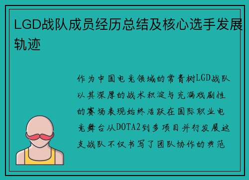 LGD战队成员经历总结及核心选手发展轨迹