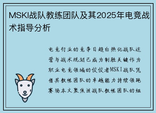 MSKI战队教练团队及其2025年电竞战术指导分析