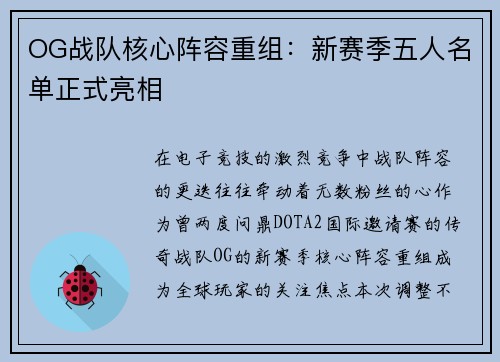 OG战队核心阵容重组：新赛季五人名单正式亮相