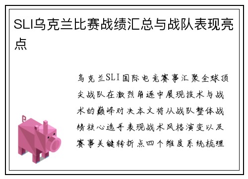 SLI乌克兰比赛战绩汇总与战队表现亮点