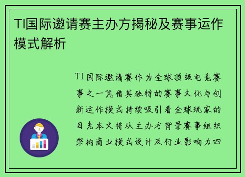 TI国际邀请赛主办方揭秘及赛事运作模式解析