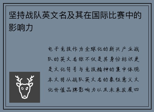 坚持战队英文名及其在国际比赛中的影响力