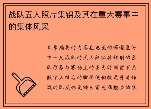 战队五人照片集锦及其在重大赛事中的集体风采