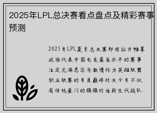 2025年LPL总决赛看点盘点及精彩赛事预测