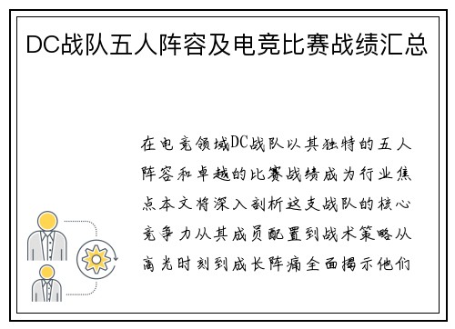 DC战队五人阵容及电竞比赛战绩汇总