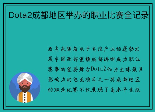 Dota2成都地区举办的职业比赛全记录